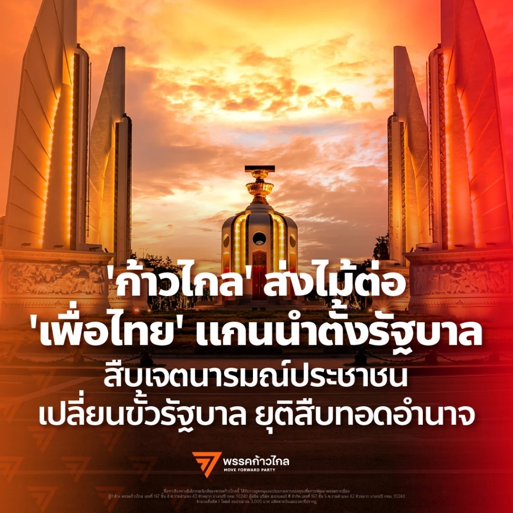 "พิธา" หวังเพื่อไทยไม่ทอดทิ้ง "ก้าวไกล" หยุดเจตนารมณ์สืบทอดอำนาจกลุ่มขั้วอำนาจเดิม (มีคลิป)