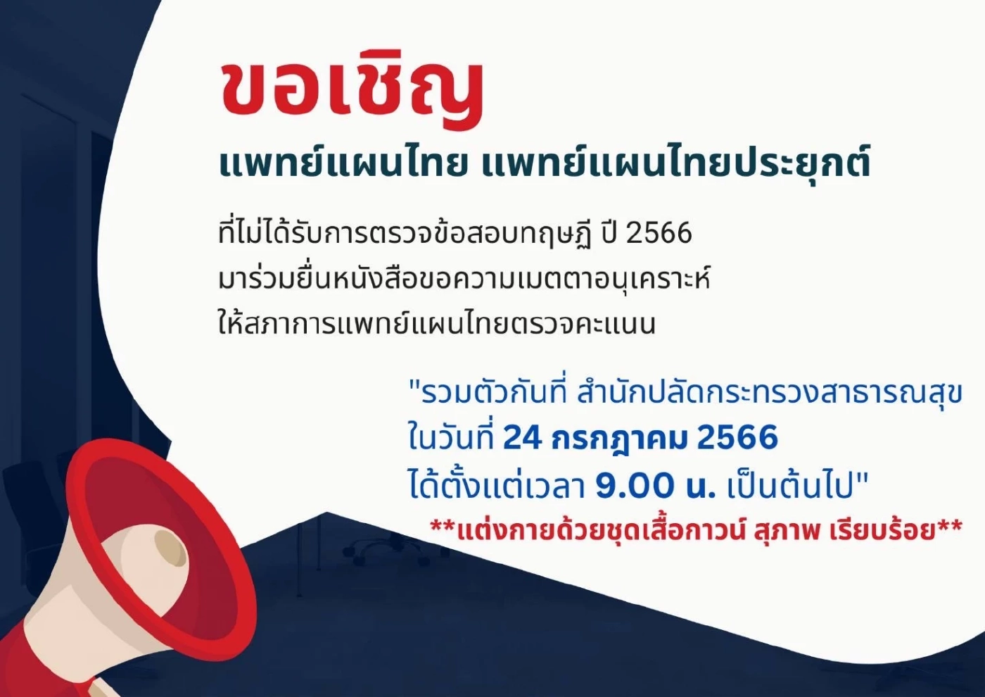ผู้สอบวิชาชีพแพทย์แผนไทยฯ จ่อร้องปลัดสธ. 24 ก.ค. หลังพบเงื่อนงำผลข้อสอบปรนัย