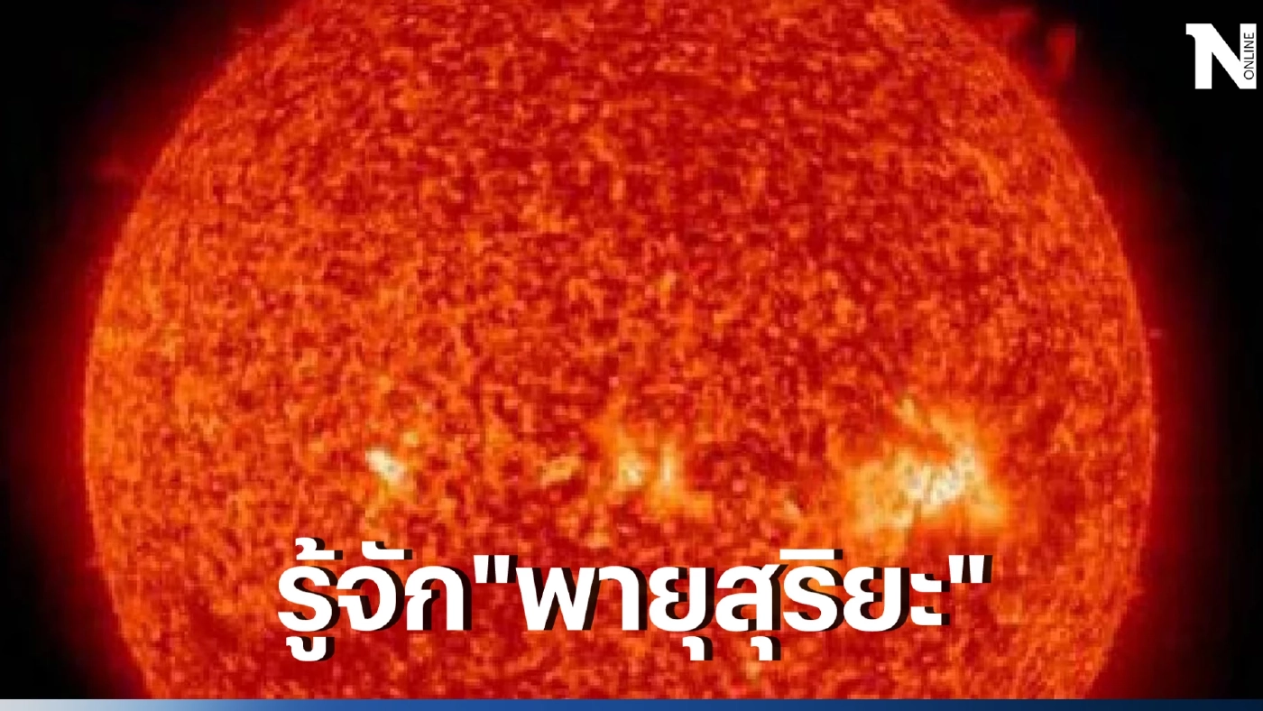 พายุสุริยะคืออะไร ทำไม NASA ผู้เชี่ยวชาญจับตา หวั่นทำลายระบบไฟฟ้าทั่วโลก