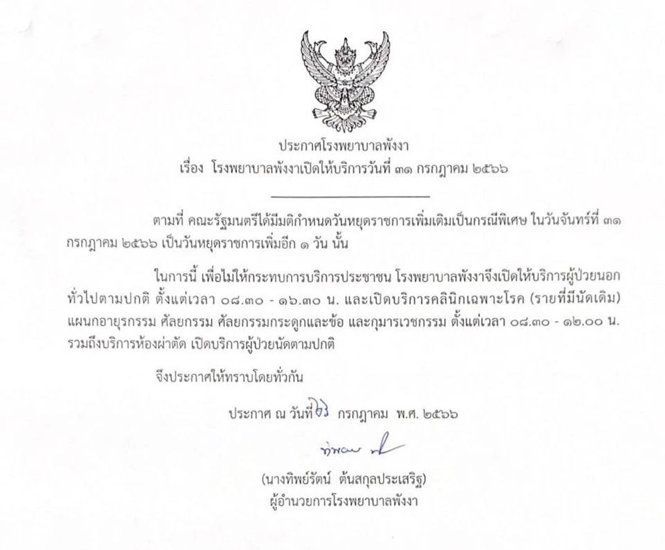 เปิดพิกัด "โรงพยาบาลรัฐ" เปิดบริการในวันหยุดพิเศษ 31 ก.ค.66