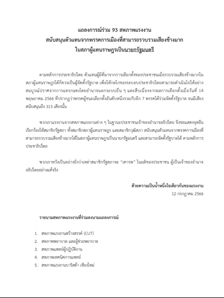 สหภาพแรงงาน 93 แห่งออกแถลงการณ์จี้ส.ส.-ส.ว.เลือก"พิธา"เป็นนายกฯ