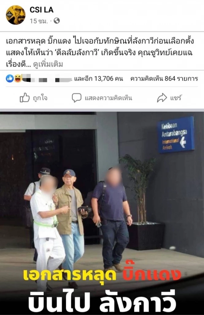 จับโป๊ะ “ดีลลับลังกาวี” ยังมีโจรใต้รอคุย “บิ๊กแดง” จริงหรือ?