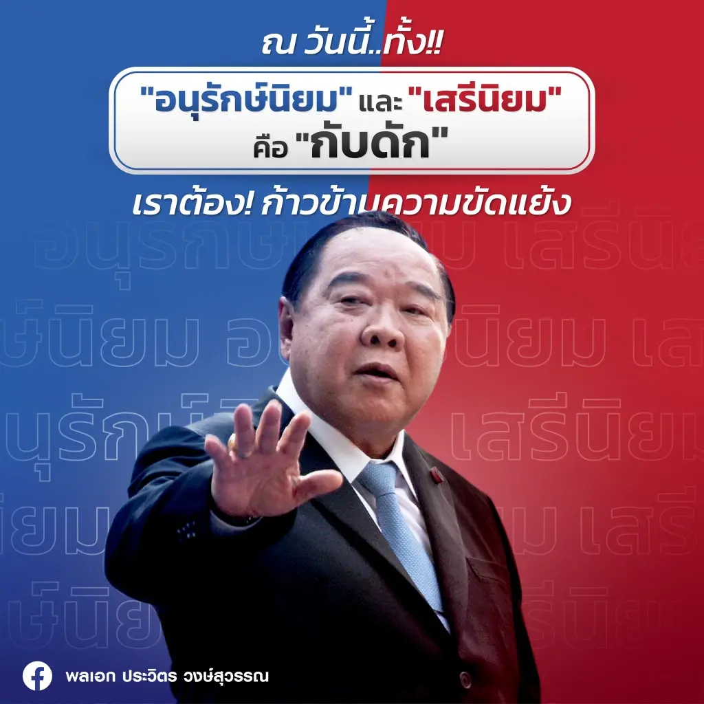 บิ๊กป้อม หวังจะพาการเมืองไทยก้าวข้ามความขัดแย้ง