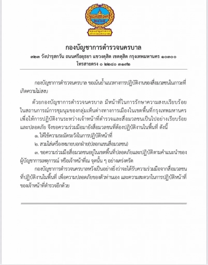 นครบาลแจงแนวทางตำรวจ-สื่อมวลชน ใส่ปลอกแขน-พื้นที่ปลอดภัย