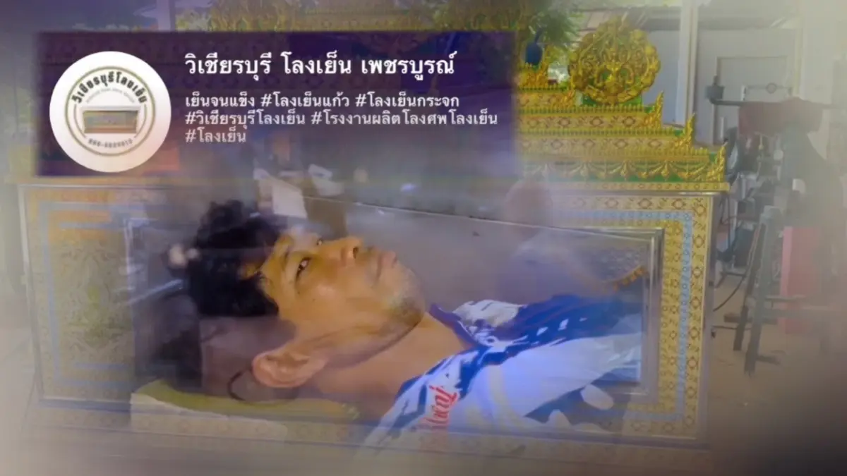 รีวิวสุดหลอน นอนโลงเย็นโชว์ ย้ำชวนขนลุก "เย็นถึงคนด้านนอก"