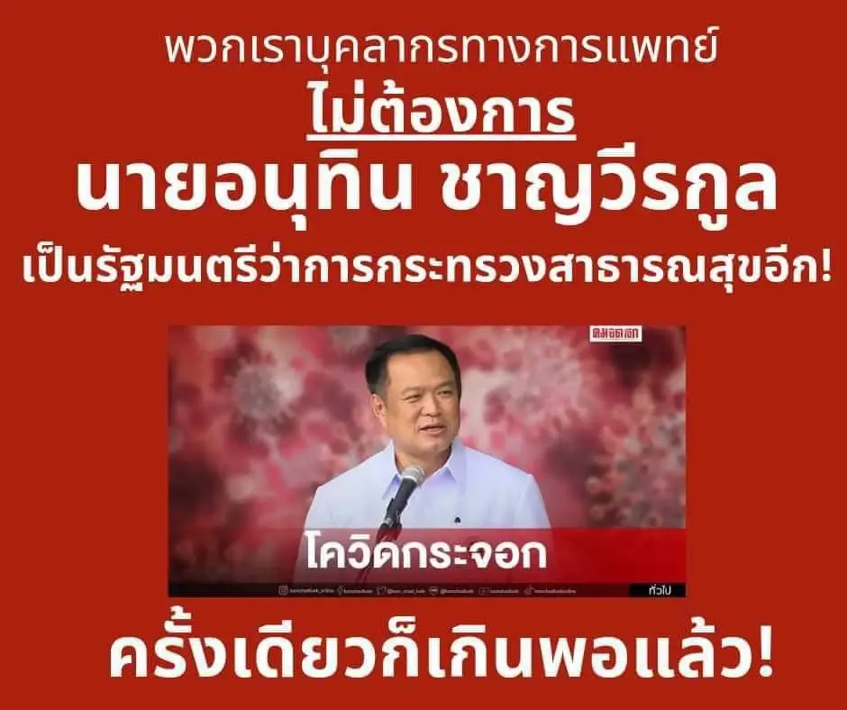 "หมอไม่ทน"ประกาศไม่เอา"เสี่ยหนู"มานั่งบริหารสาธารณสุขอีก