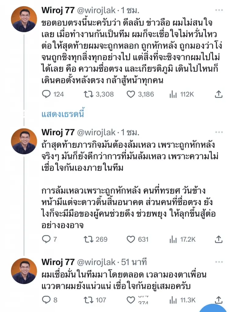 "วิโรจน์" เมินดีลลับ แม้สุดท้ายถูกมองโง่! โวก้าวไกลจะกลับมายิ่งใหญ่กว่าเดิม