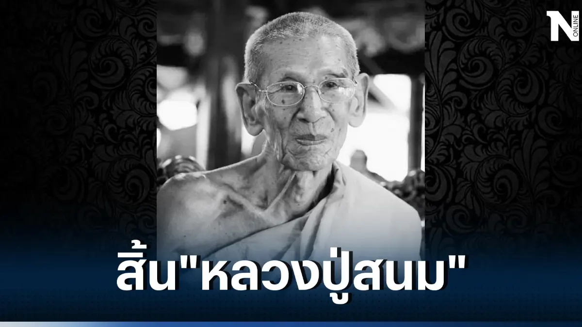 ลูกศิษย์อาลัย "หลวงปู่สนม" พระเกจิชื่อดังเมืองปากน้ำโพ มรณภาพอย่างสงบ