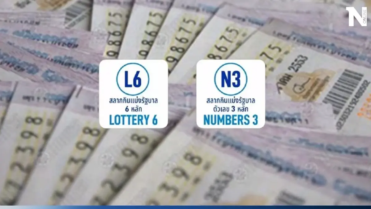 ชวนคนรักตัวเลข รู้จัก หวย 6 หลัก - หวย 3 หลัก หรือ "สลากกินแบ่งแบบใหม่"