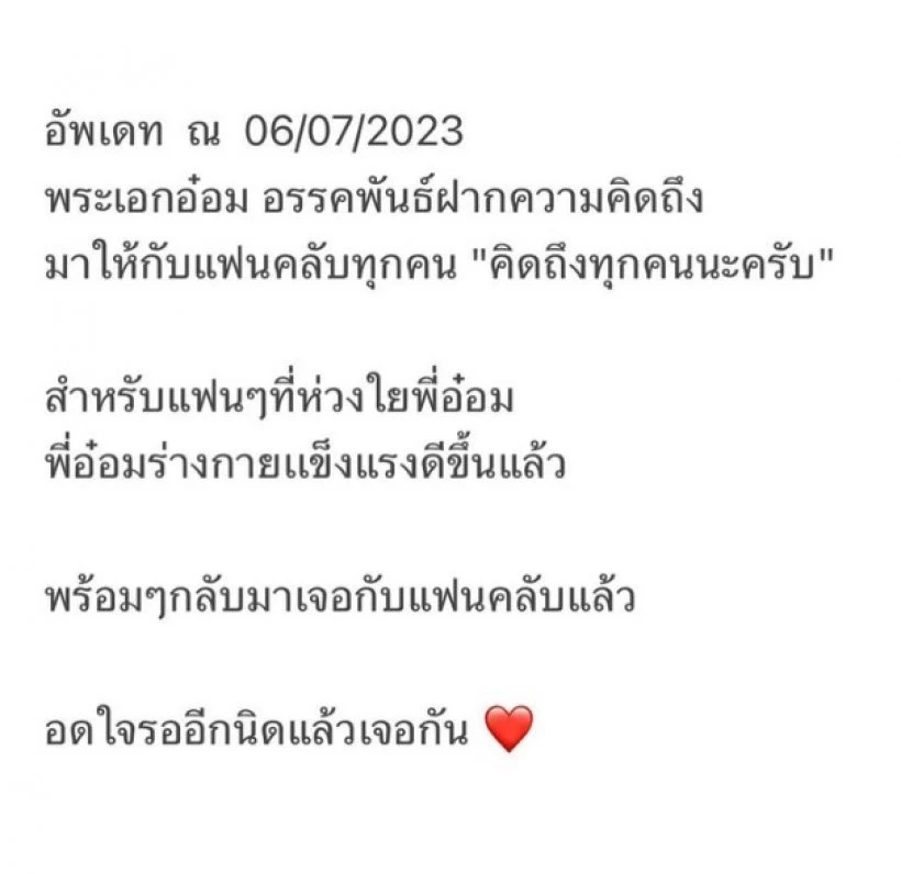 "อ๋อม อรรคพันธ์" ประกาศข่าวดี แฟนคลับเฮลั่น! วันนี้ที่รอคอย