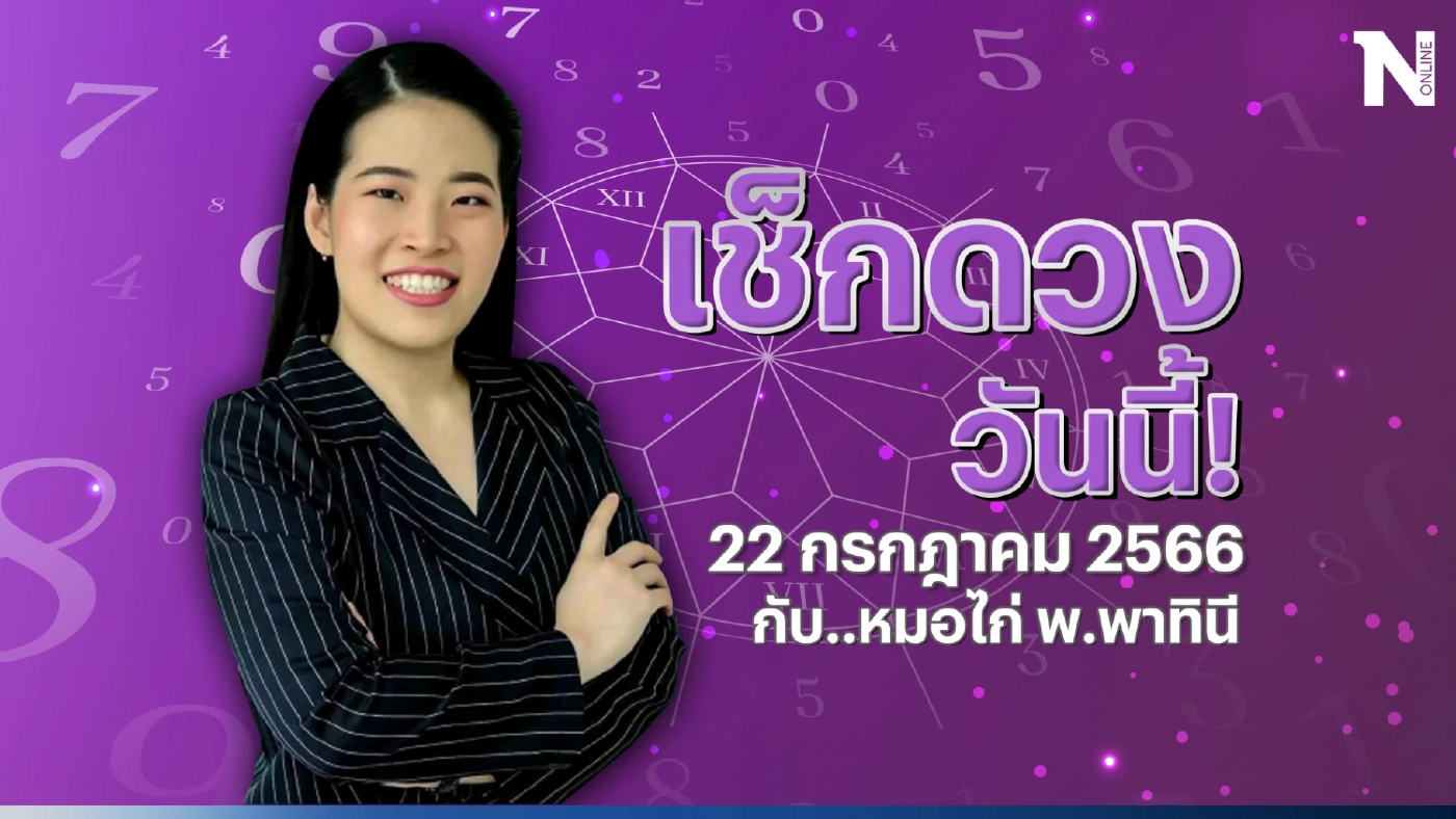 ได้เวลาเช็กดวงวันนี้ กับ "หมอไก่" ดูดวงวันเสาร์ที่ 22 ก.ค. นี้ กันหน่อยดีไหม
