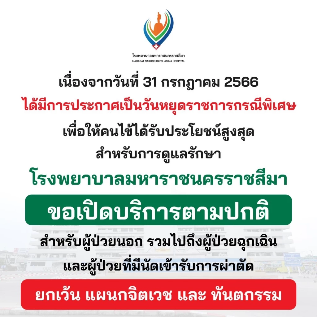 สั่งการด่วน! ปลัดสธ. แจ้ง รพ.ในสังกัดทั่วประเทศ เปิดบริการ อย่ากระทบประชาชน
