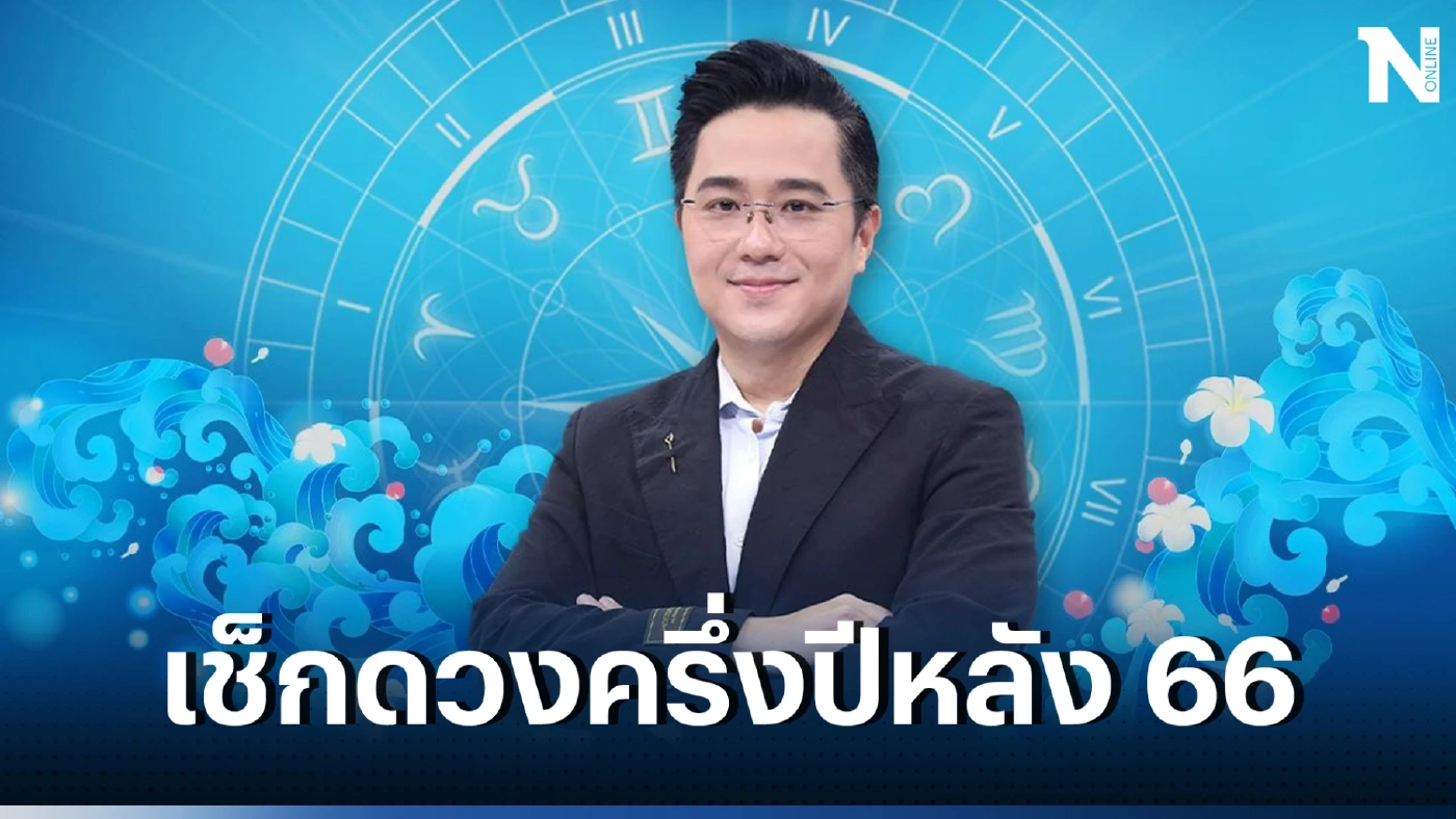 หมอช้างเผย  3ราศี ครึ่งปีหลัง 2566 ดวงดีที่สุด ชีวิตก้าวหน้าพระราหูย้ายออก