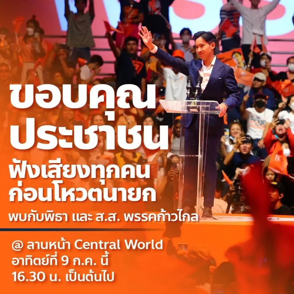 ปลุกพลัง"ด้อมส้ม"รวมตัวพรุ่งนี้แยกราชประสงค์-ตร.แนะปชช.เลี่ยงเส้นทาง