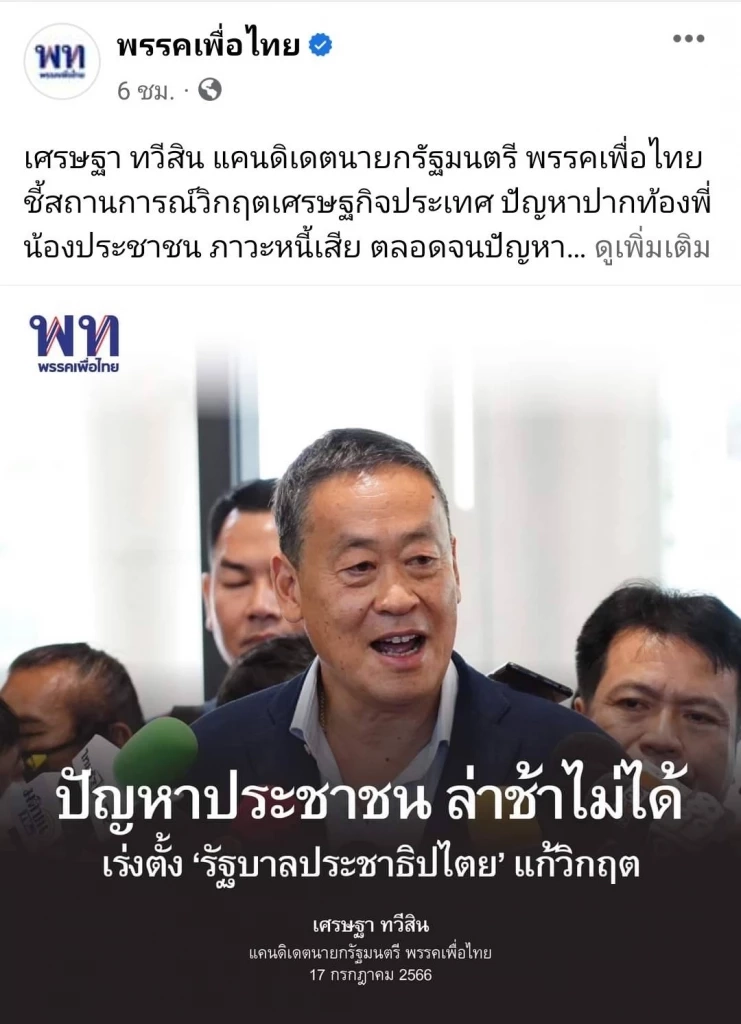 เอ๊ะ! ยังไง "เพื่อไทย"เปิดเกมใหม่ วาระแก้ปัญหาหนี้สินประชาชนต้องมาก่อน