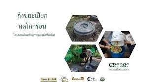 ถังขยะเปียกลดโลกร้อน เปลี่ยนขยะเปียกเป็นเงิน ผ่านการขายคาร์บอนเครดิต