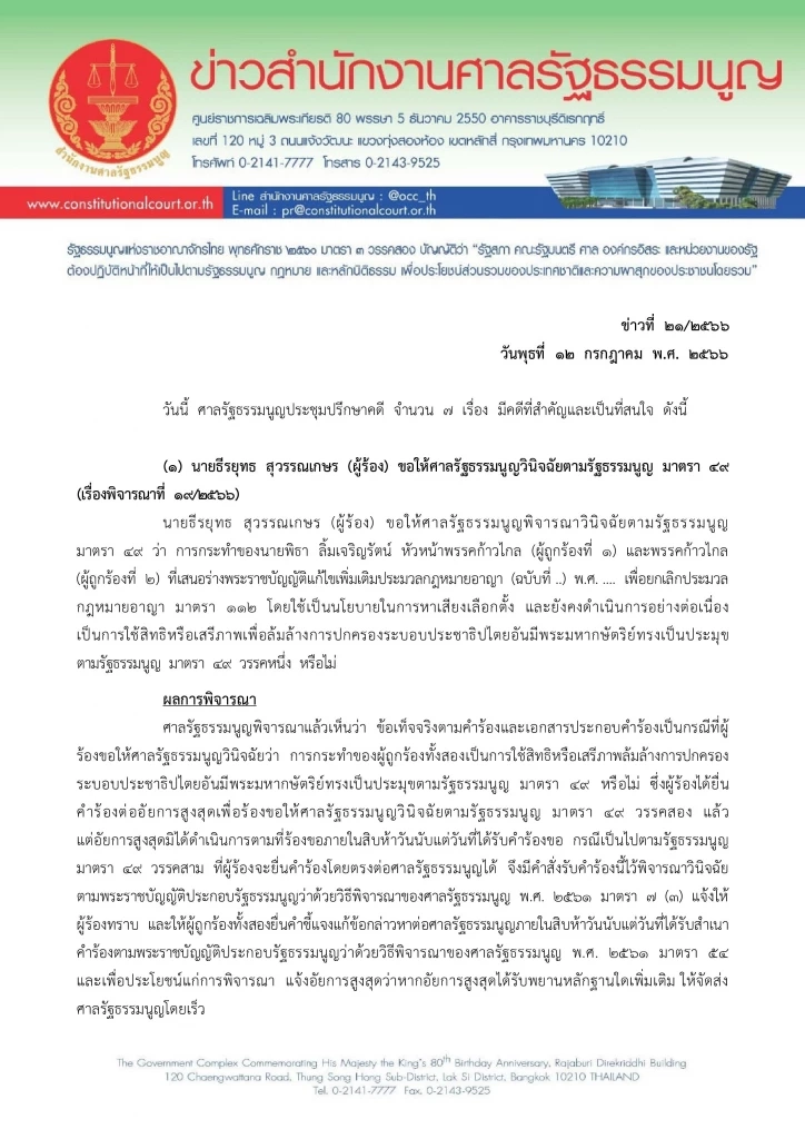 ด่วน! ศาลรธน. รับคำร้อง ปม "พิธา" รณรงค์หาเสียงยกเลิก "ม.112"