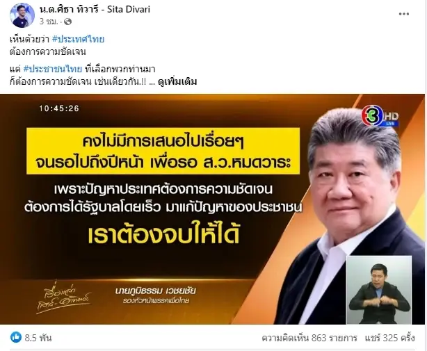 ศิธา ถาม เพื่อไทย ทำไมต้อง ไขว้ขั้วการเมือง