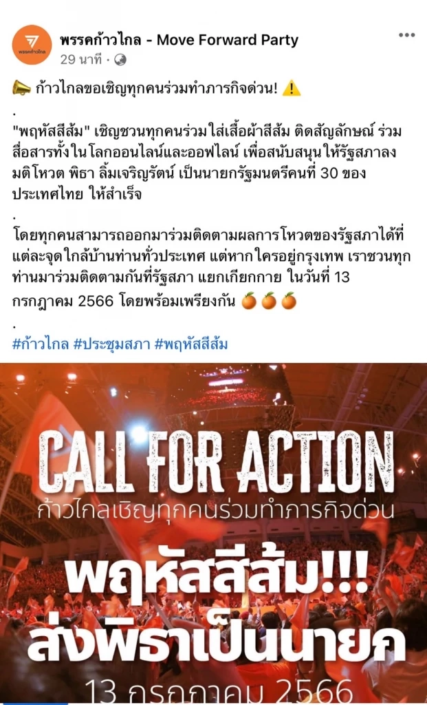 "ก้าวไกล" ปลุกด้อม พร้อมใจใส่เสื้อสีส้ม-ติดสัญลักษณ์ วันโหวตนายกฯ พรุ่งนี้