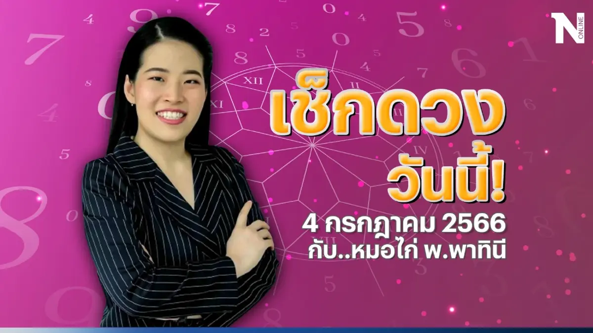 ได้เวลาเช็กดวงวันเกิด กับ "หมอไก่ พ.พาทินี" ดวงประจำวันอังคารที่ 4 ก.ค.66