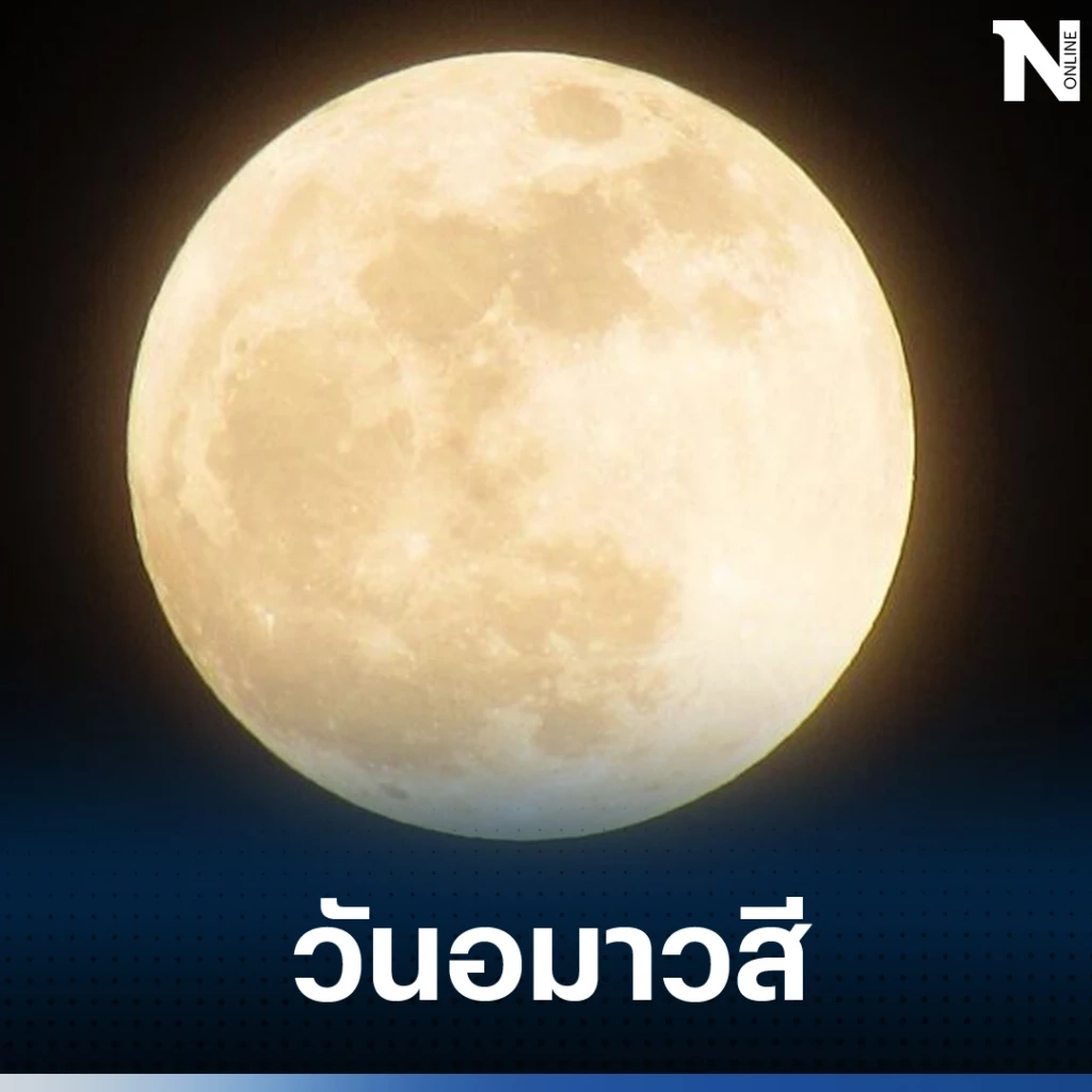 วันอมาวสี วันขอเงินพระจันทร์ 18 ก.ค.นี้ เปิดดวงรับทรัพย์ ไหว้ยังไงให้ปังๆเฮงๆ