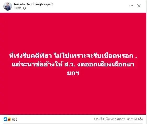 เปิดโพสต์ อ.เจษฎ์ หลังกกต. มีมติส่งศาลรธน. วินิจฉัย"พิธา"ถือหุ้นสื่อ itv  