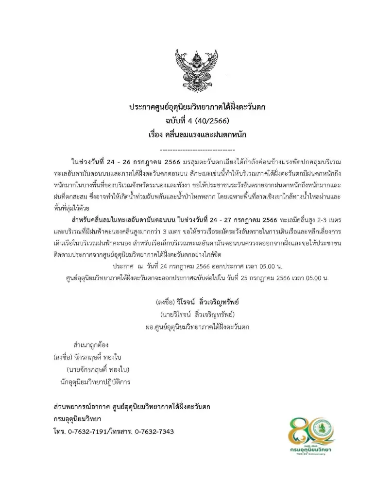 ประกาศ ศูนย์อุตุนิยมวิทยาภาคใต้ฝั่งตะวันตก ฉบับที่ 4 ฝนตกหนักและคลื่นลมแรง