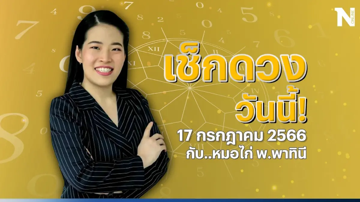 ได้เวลาเช็กดวงวันนี้ กับ "หมอไก่ พ.พาทินี" เช็กดวงวันจันทร์ที่ 17 ก.ค. 2566 