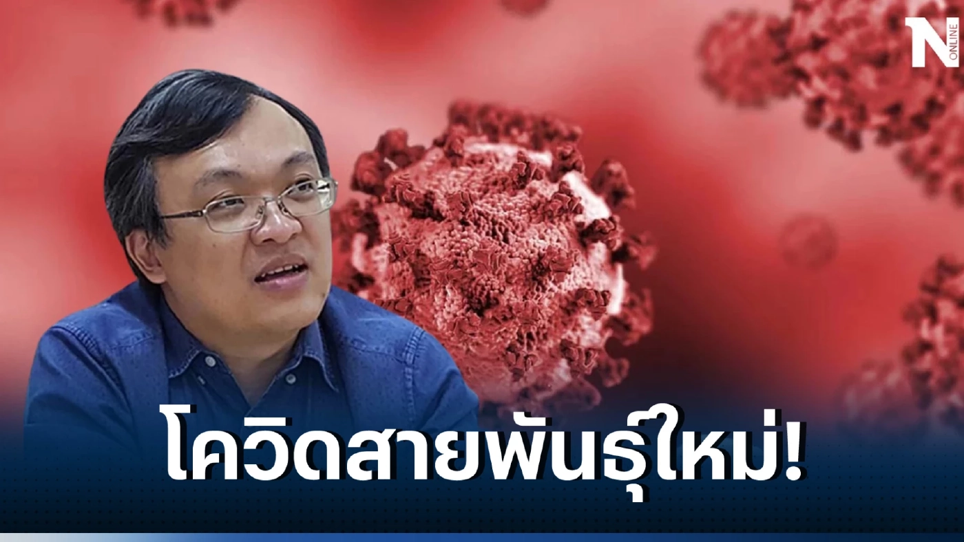 เช็กด่วน ไทยพบผู้ติดเชื้อ"โควิดสายพันธุ์ EG.5.1" ล่าสุดจำนวน 5 ราย