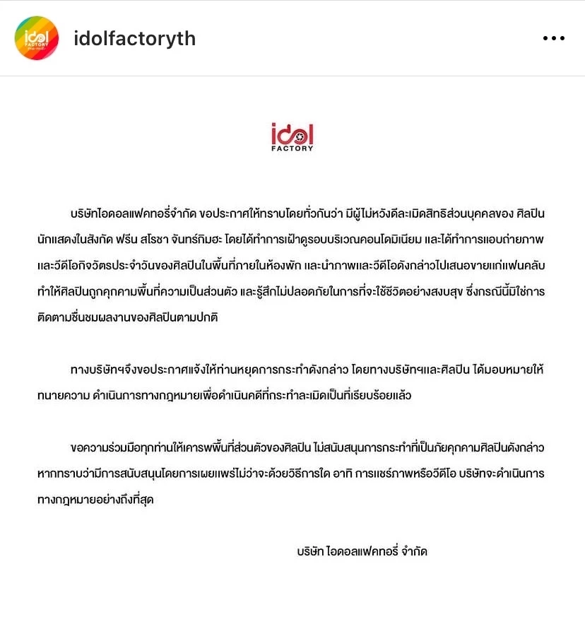 ต้นสังกัดเอาเรื่องให้ถึงที่สุดหลัง "ฟรีน สโรชา" โดนคุกคามพื้นที่ส่วนตัว