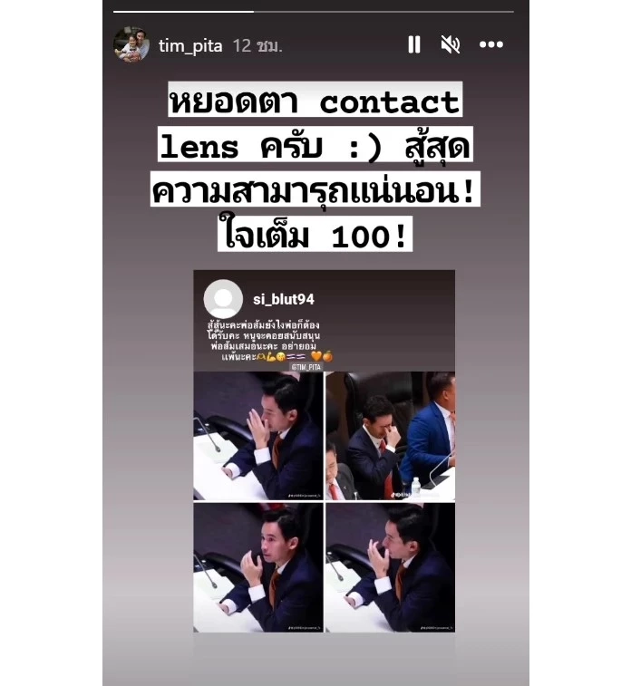 "พิธา" ร้องไห้