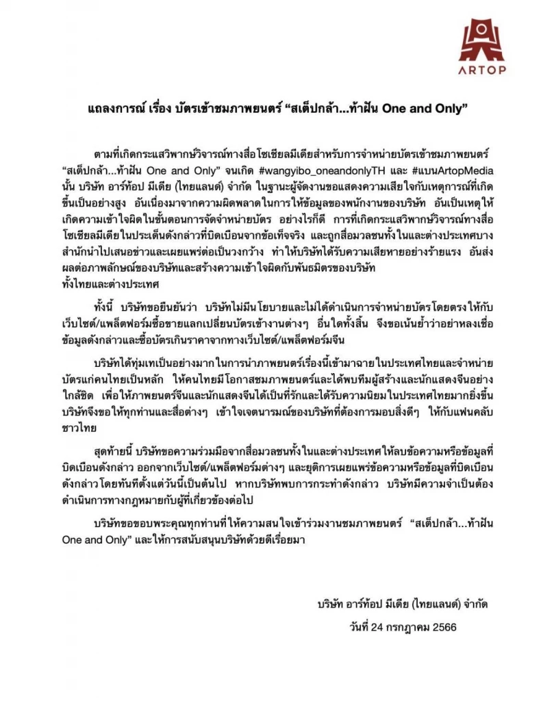 ผู้จัด ‘One and Only’ แจงดรามาหลังเอฟซีโวย คิวหลักสิบแต่ไร้บัตรให้ซื้อ