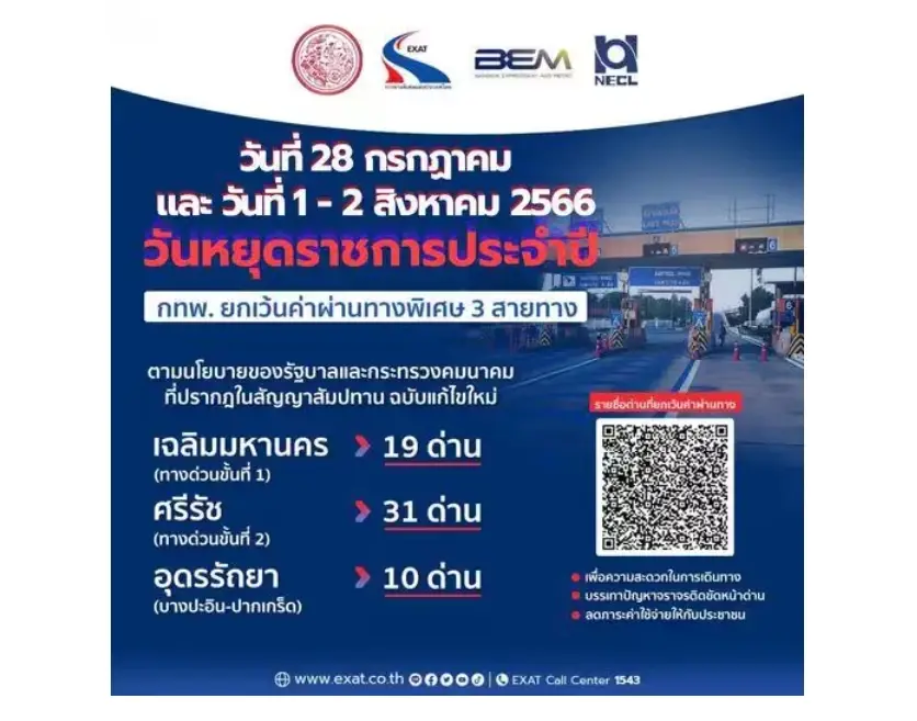 ขึ้นทางด่วนฟรี ! วันหยุดยาว 3 สายทาง 60 ด่านมีเส้นทางไหนบ้าง