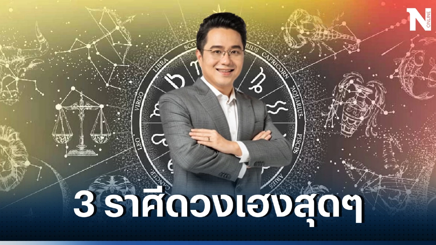 หมอช้าง เปิดดวงปังๆ 3 ราศีดวงเฮงสุดๆ ดวงกวักโชคลาภ เตรียมรับทรัพย์เต็ม ๆ