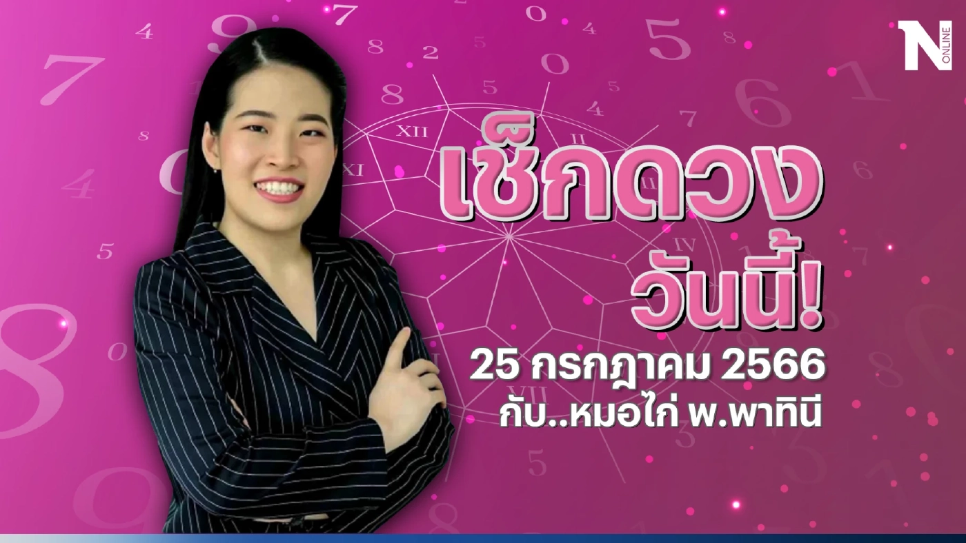 ได้เวลาเช็กดวงวันนี้ กับ "หมอไก่ " มาดูดวงวันอังคารที่ 25 ก.ค.66 กันตรงนี้เลยจ้า