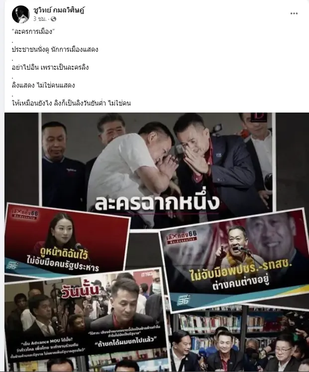 "ชูวิทย์" โพสต์ อย่างไปอินนักการเมืองแสดง แค่ละครลิง