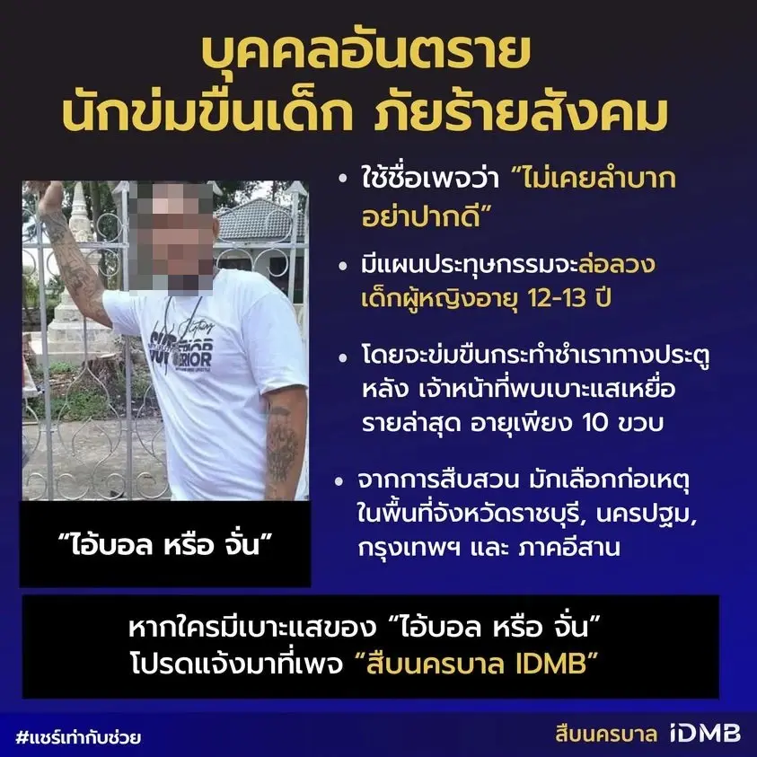 รวบ“บอล เดนนรก”ตุ๋ยเด็กหญิง รับฝังใจเคยถูกเพื่อนทำวัยเด็ก