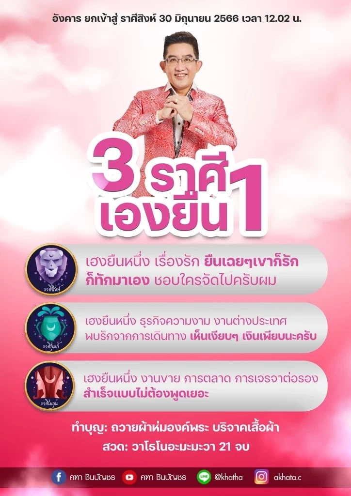อ.คฑาเปิดดวง ฟังกันชัดๆ 3ราศีเฮงยืนหนึ่ง หลังดาวอังคารย้าย ดวงเฮงปังครบชุด