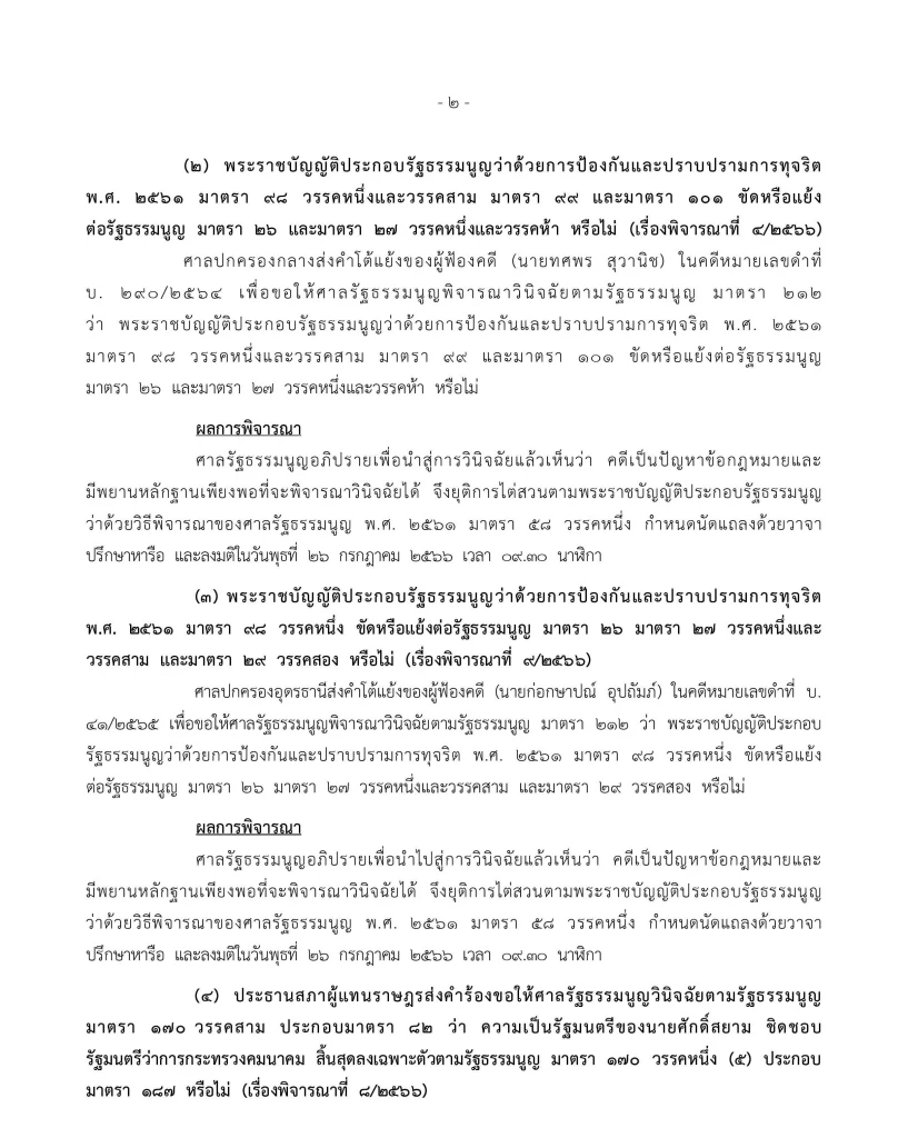 ด่วน! ศาลรธน. รับคำร้อง ปม "พิธา" รณรงค์หาเสียงยกเลิก "ม.112"
