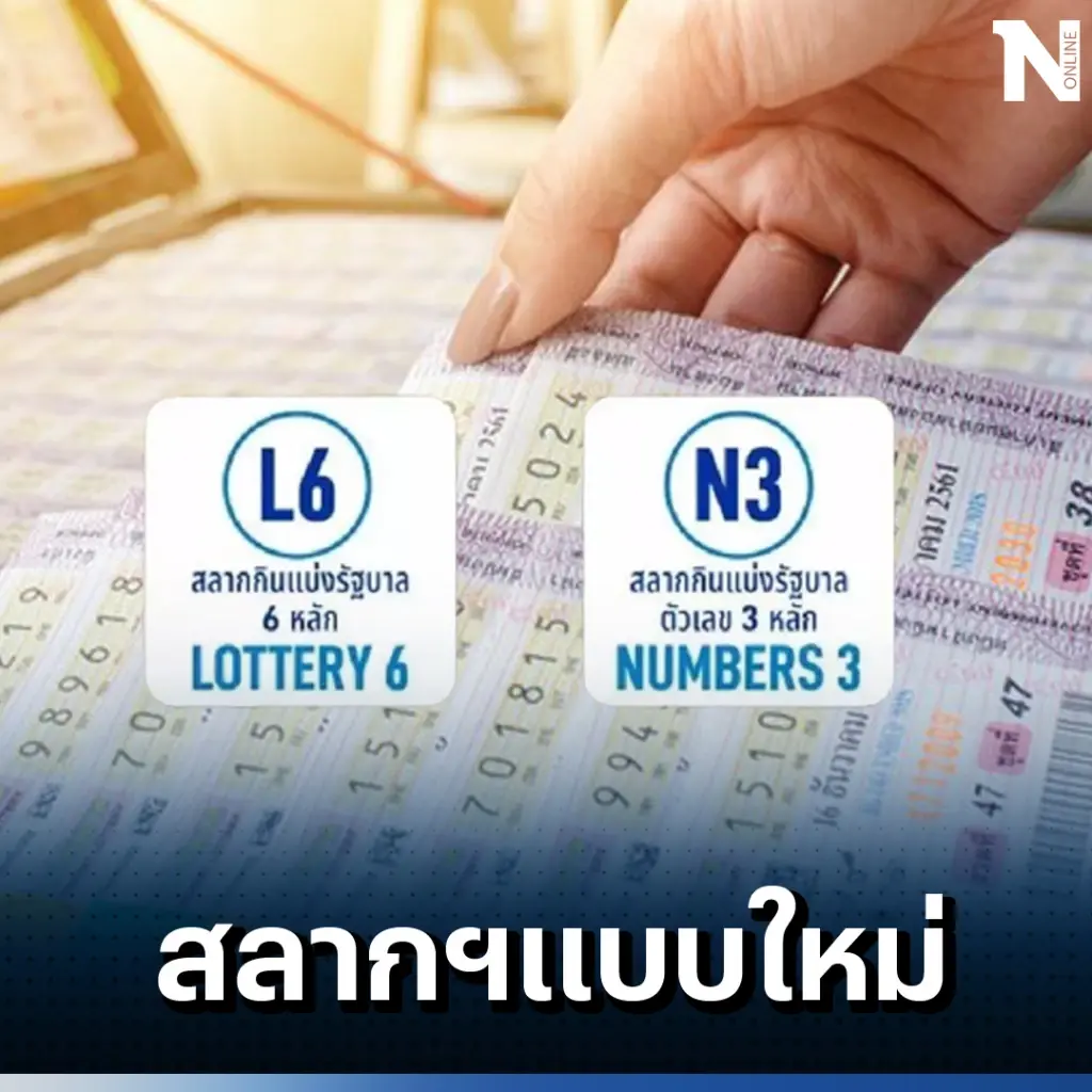 ชวนคนรักตัวเลข รู้จัก หวย 6 หลัก - หวย 3 หลัก หรือ "สลากกินแบ่งแบบใหม่"