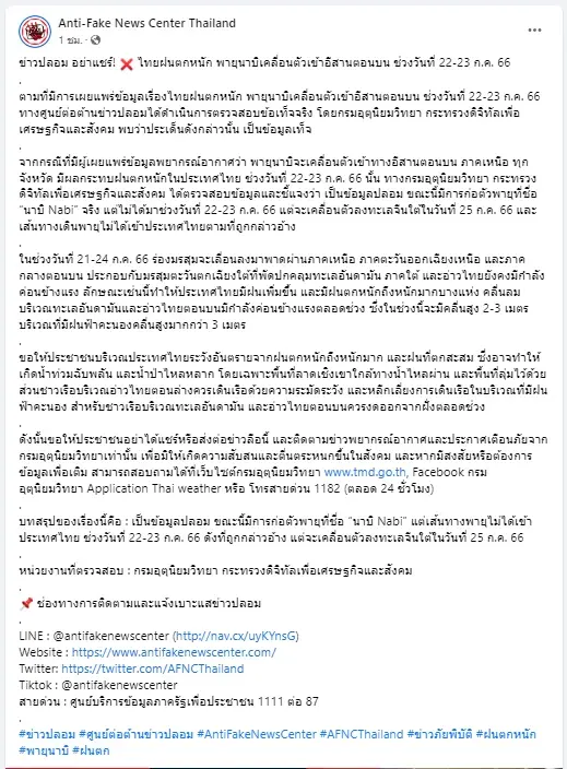 เตือนข่าวปลอม ไทยฝนตกหนัก พายุนาบิเคลื่อนตัวเข้าอีสานตอนบน  22-23 ก.ค.นี้