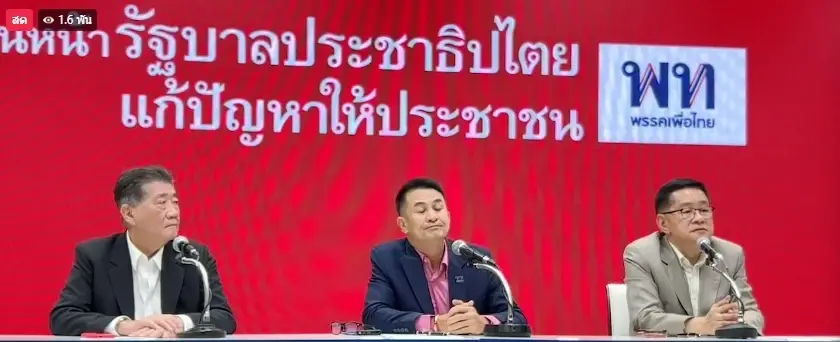 "เพื่อไทย" แถลงรับไม้ต่อเป็นแกนนำจัดตั้งรัฐบาล ลั่น 27 ก.ค.นี้ต้องได้นายกฯ