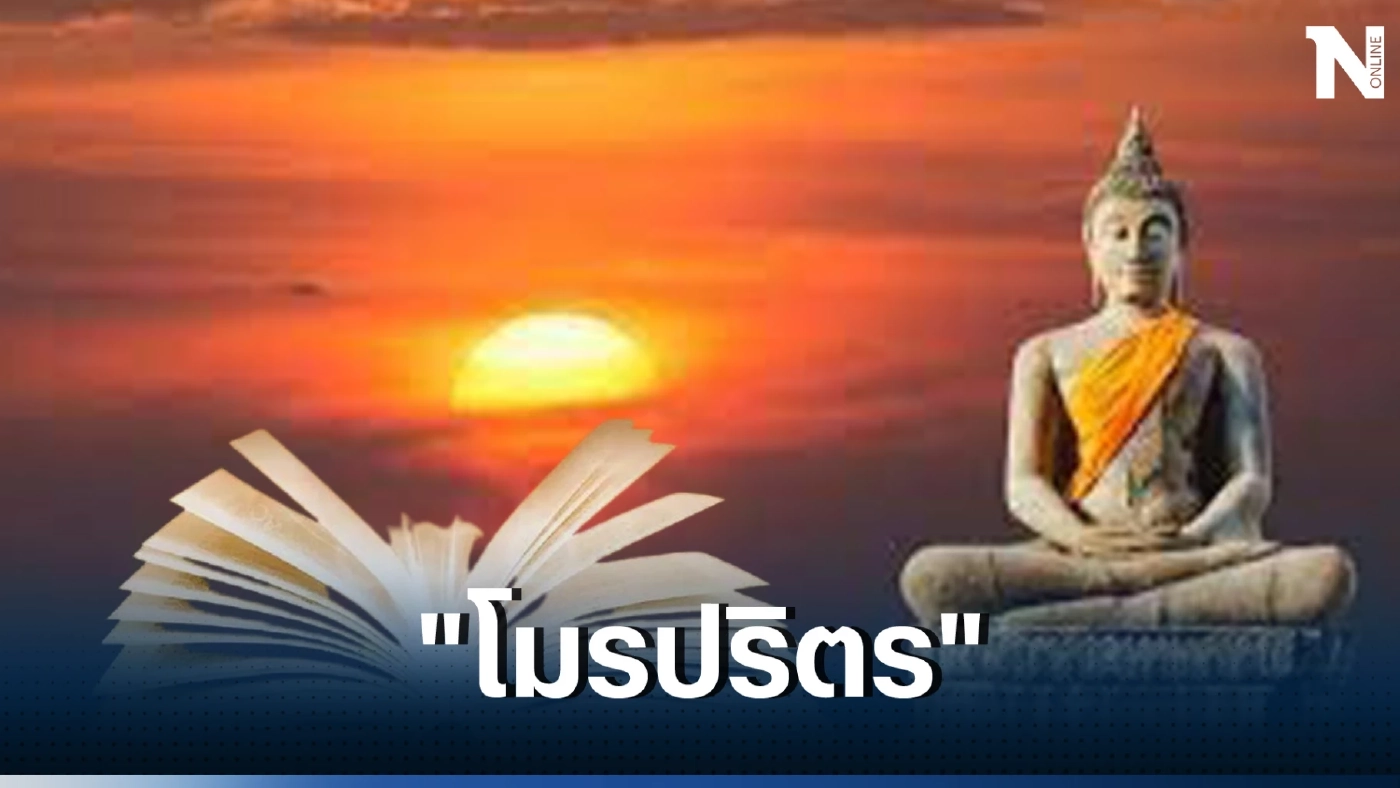 "โมรปริตร" บทสวดมนต์ป้องกันภัยจากผู้ที่คิดร้าย บทนี้ของจริง