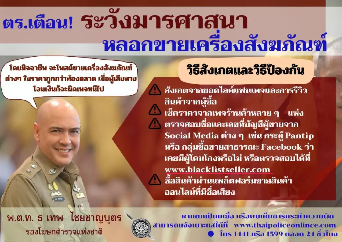 ตร. เตือนเข้าพรรษา ระวังมารศาสนาหลอกขายเครื่องสังฆภัณฑ์ออนไลน์