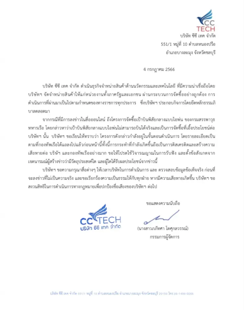 "ซีซีเทค"ยันจัดซื้อ"เป้าบิน ทร."โปร่งใส-เตือนสื่ออย่าเสนอข่าวเท็จ