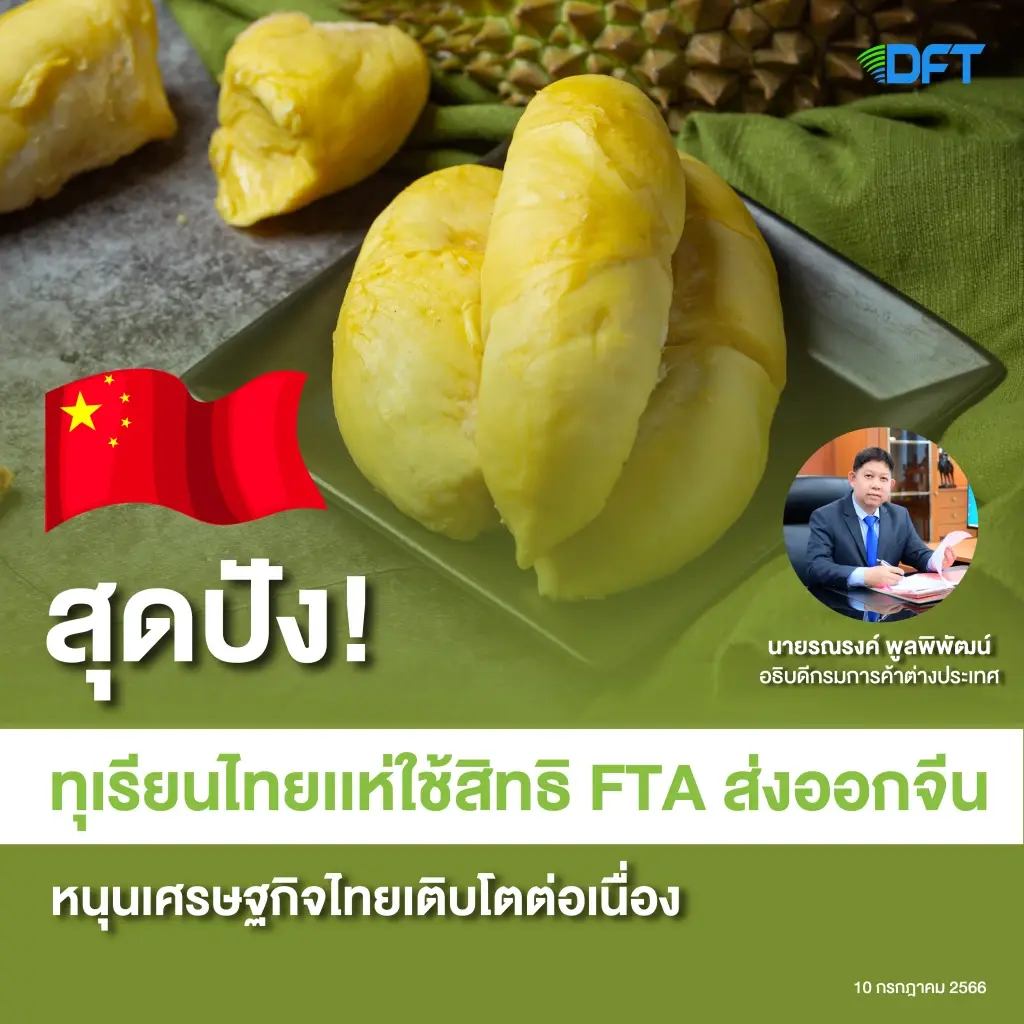 ส่งออกพุ่ง! ทุเรียนไทยแห่ใช้สิทธิ FTA ส่งออกจีน หนุนเศรษฐกิจไทยโต