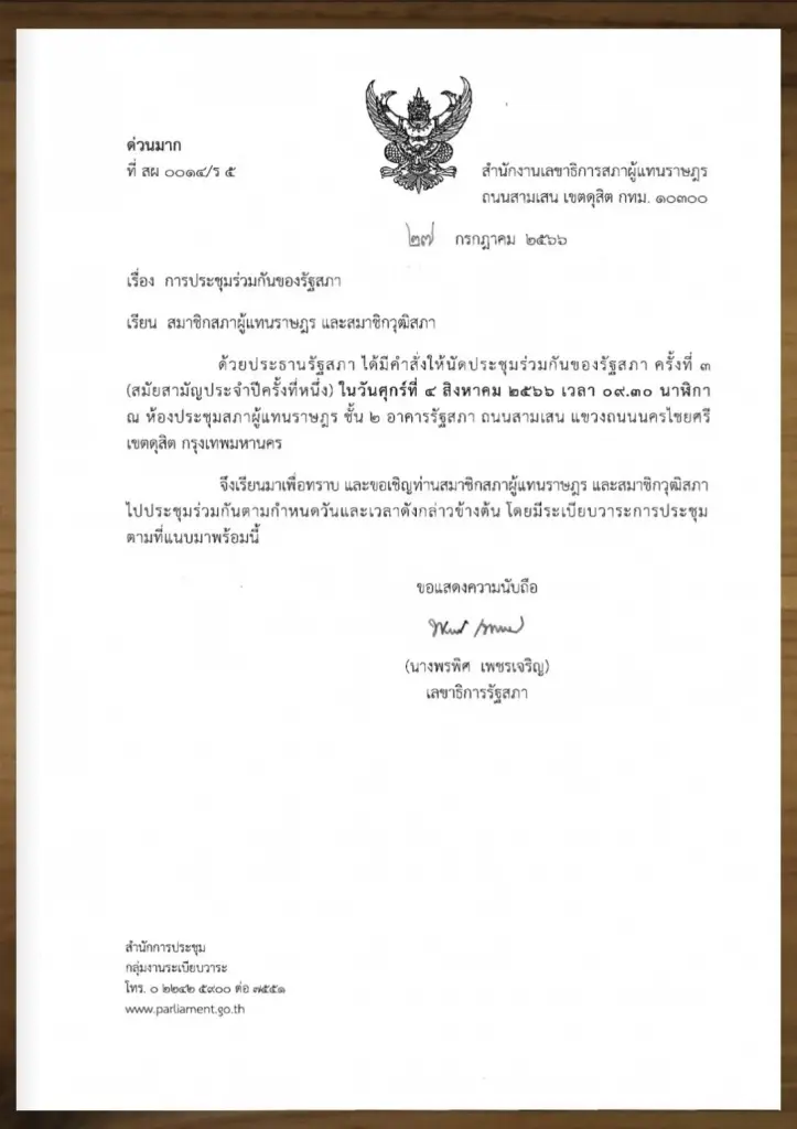 รัฐสภาออกหนังสือด่วนที่สุด นัดโหวตเลือกนายกฯ