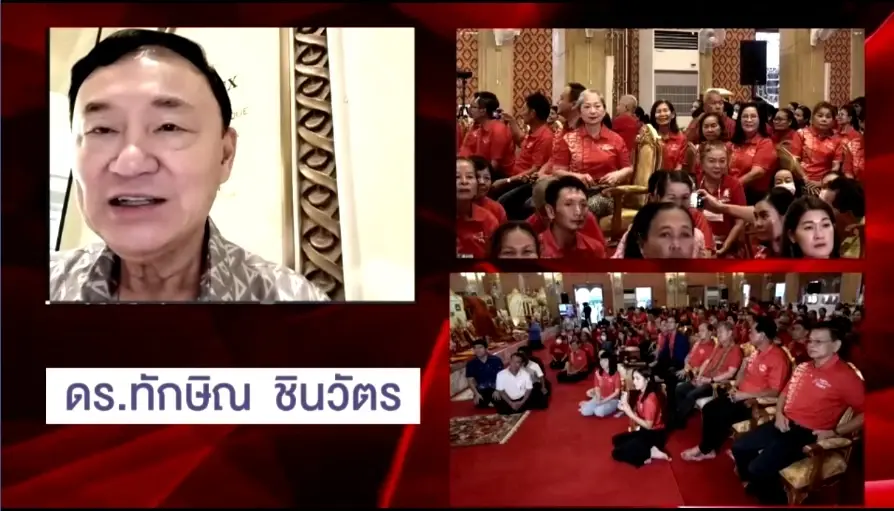 "ทักษิณ" วิดีโอคอลถึงครอบครัวเพื่อไทย ติดวันหยุดถึงกลับช้า ( มีคลิป )