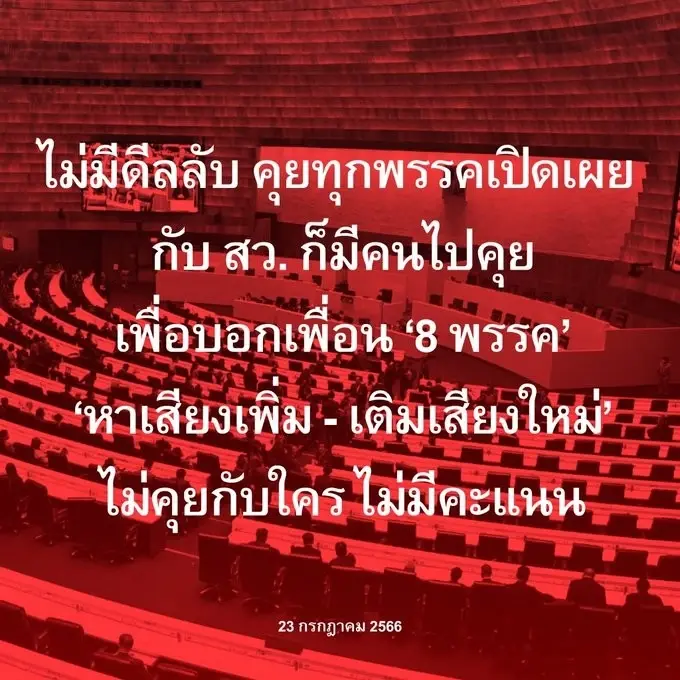 "เพื่อไทย"ยันไร้ดีลลับ"พรรค-สว."ย้ำหาเสียงเติมเพิ่มเพื่อจัดตั้งรัฐบาล