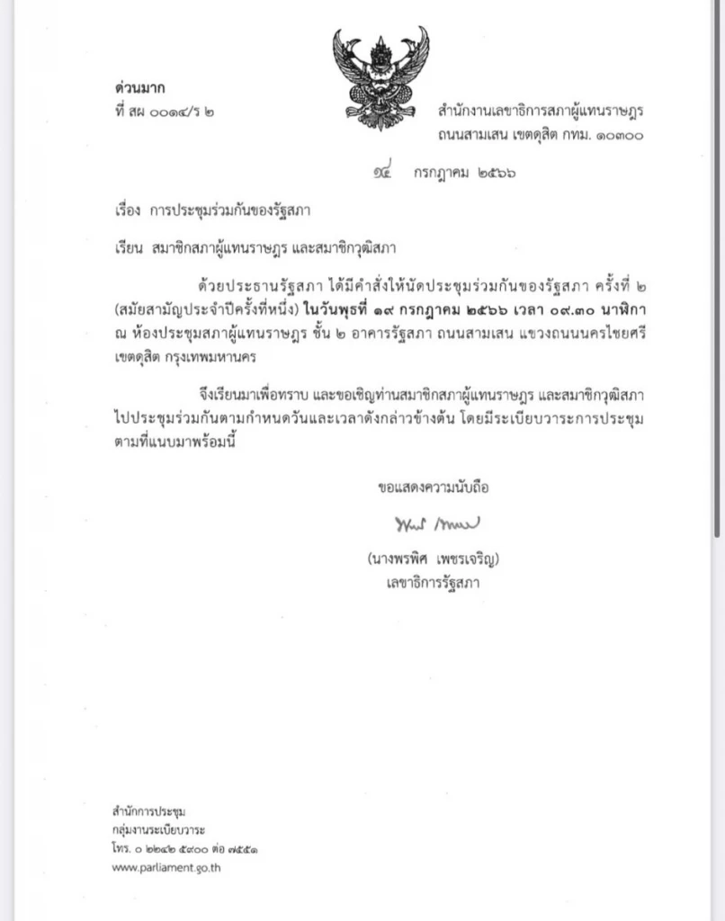 นัดประชุมรัฐสภาโหวตนายกฯ รอบสอง 19 ก.ค.นี้